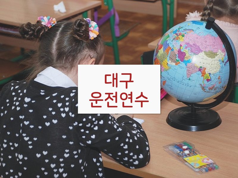 대구운전연수 후기