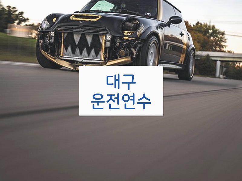 대구운전연수 후기