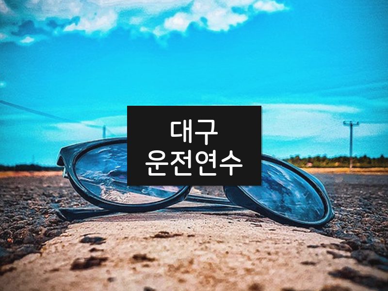 대구운전연수 후기
