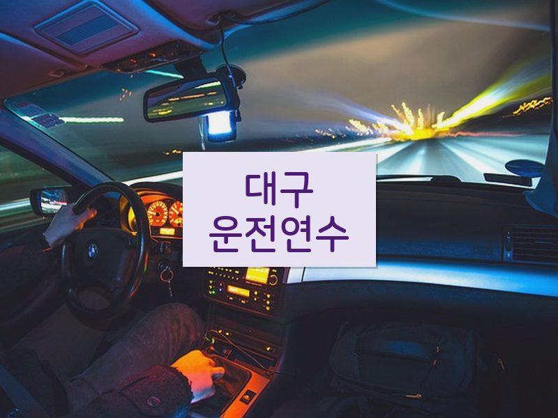대구운전연수 후기
