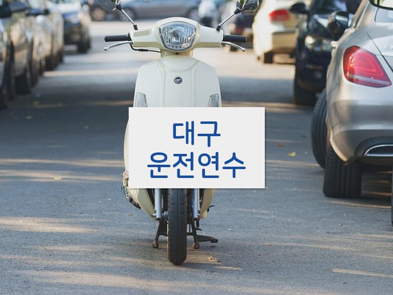 대구운전연수 후기