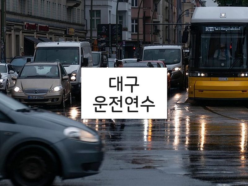 대구운전연수 후기