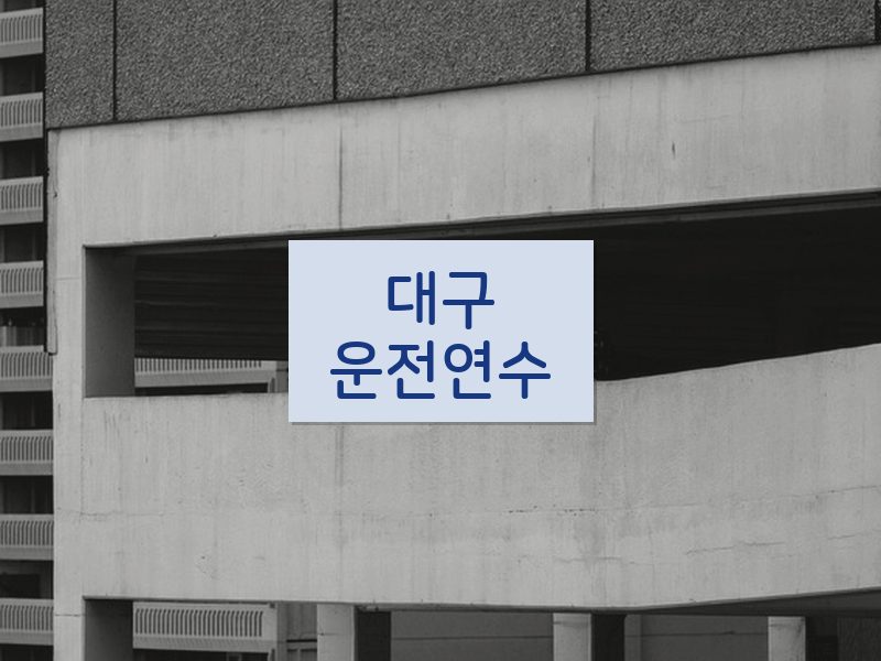 대구운전연수 후기