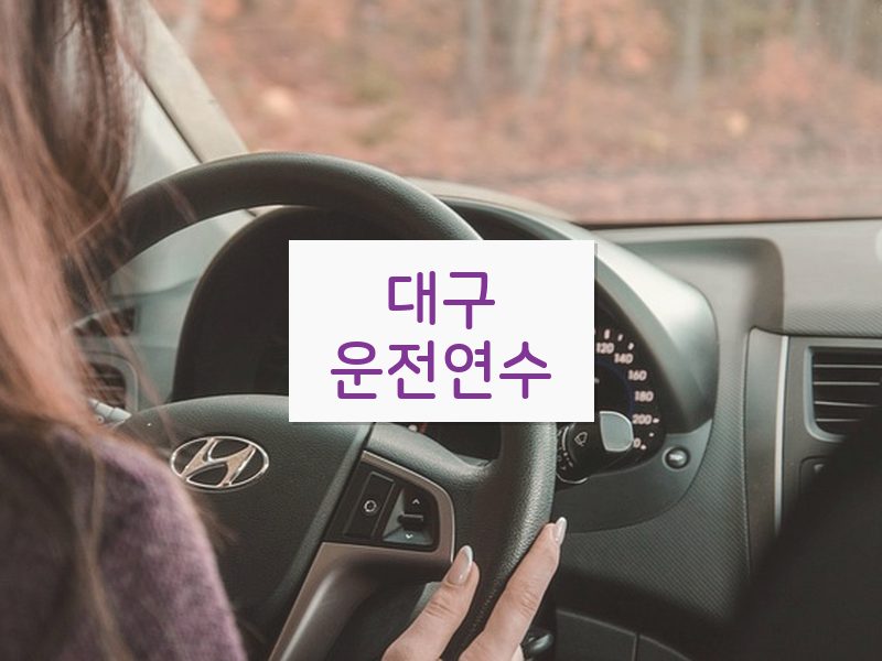 대구운전연수 후기
