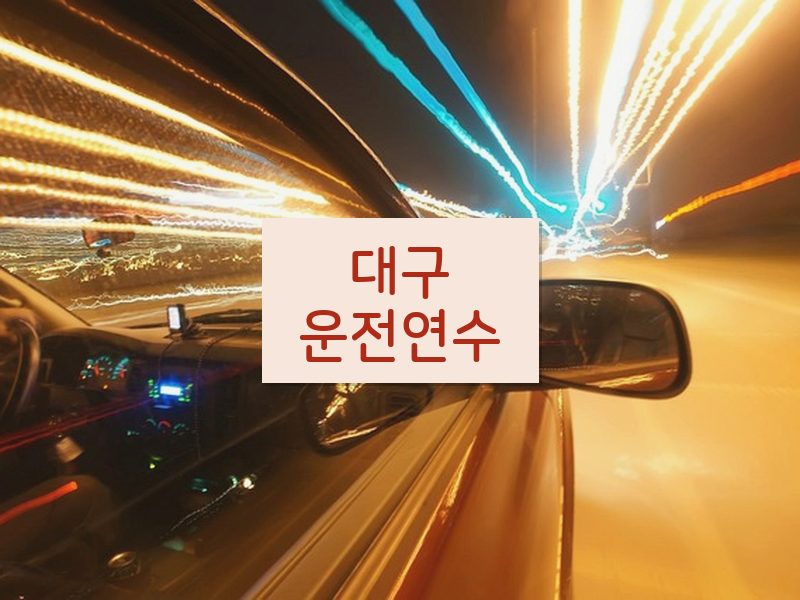 대구운전연수 후기