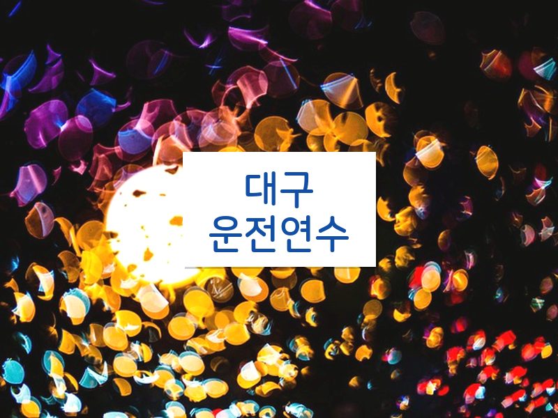 대구운전연수 후기