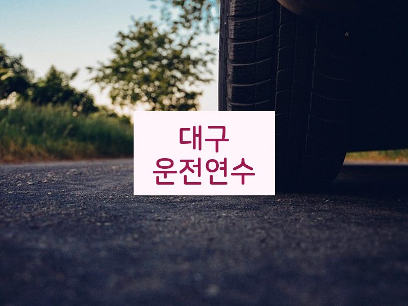 대구운전연수 후기
