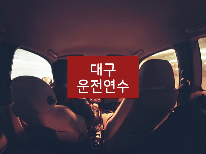 대구운전연수 후기