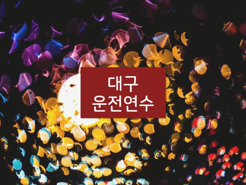 대구운전연수 후기