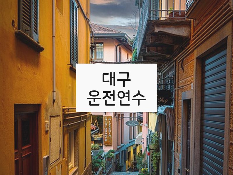 대구운전연수 후기