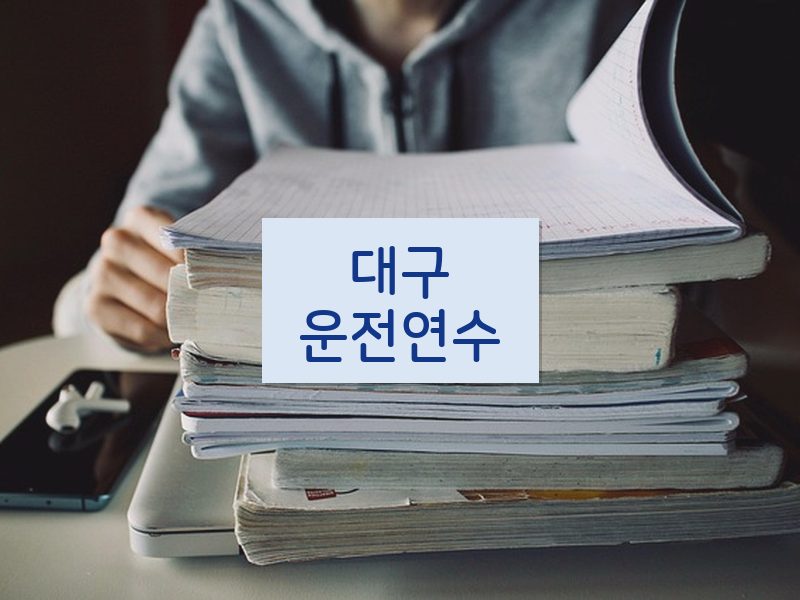 대구운전연수 후기