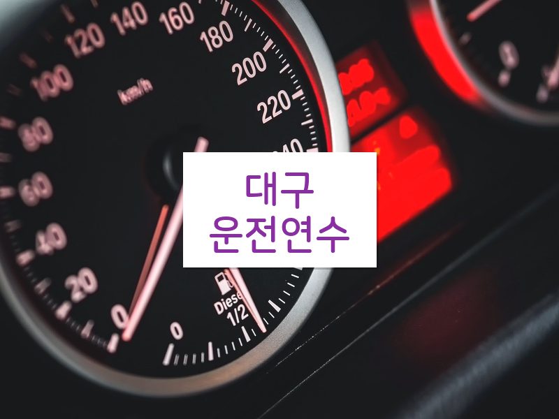 대구운전연수 후기