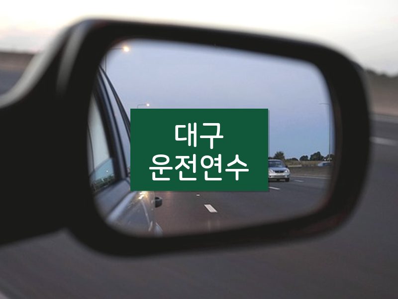 대구운전연수 후기