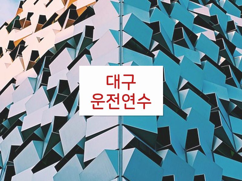 대구운전연수 후기