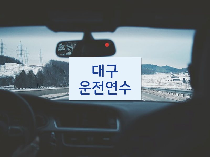 대구운전연수 후기