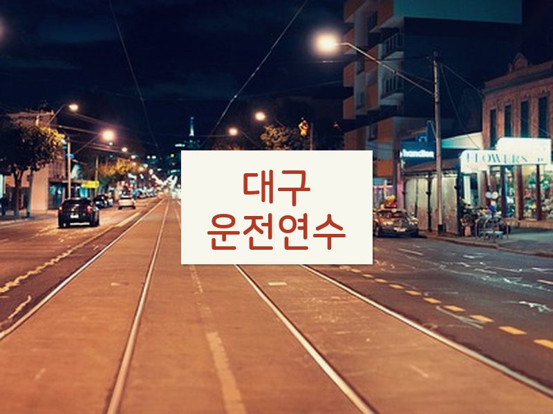 대구운전연수 후기