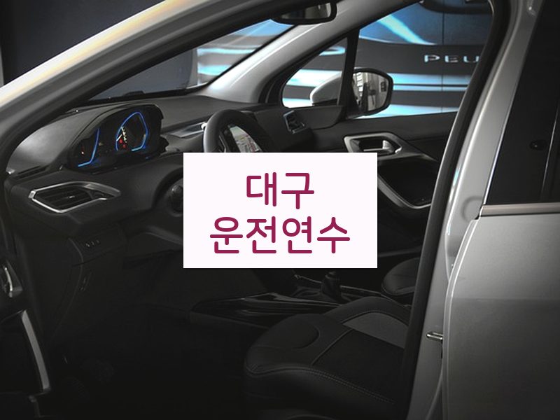 대구운전연수 후기