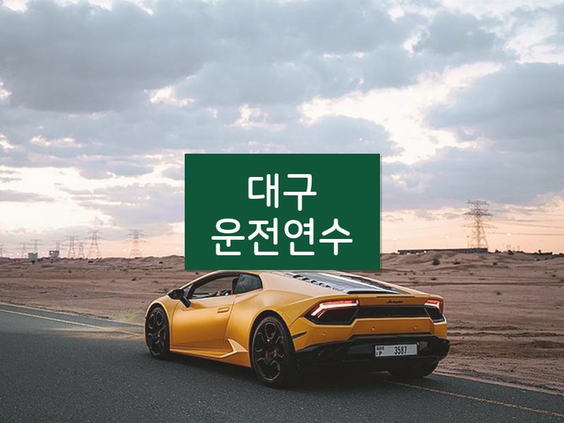 대구운전연수 후기