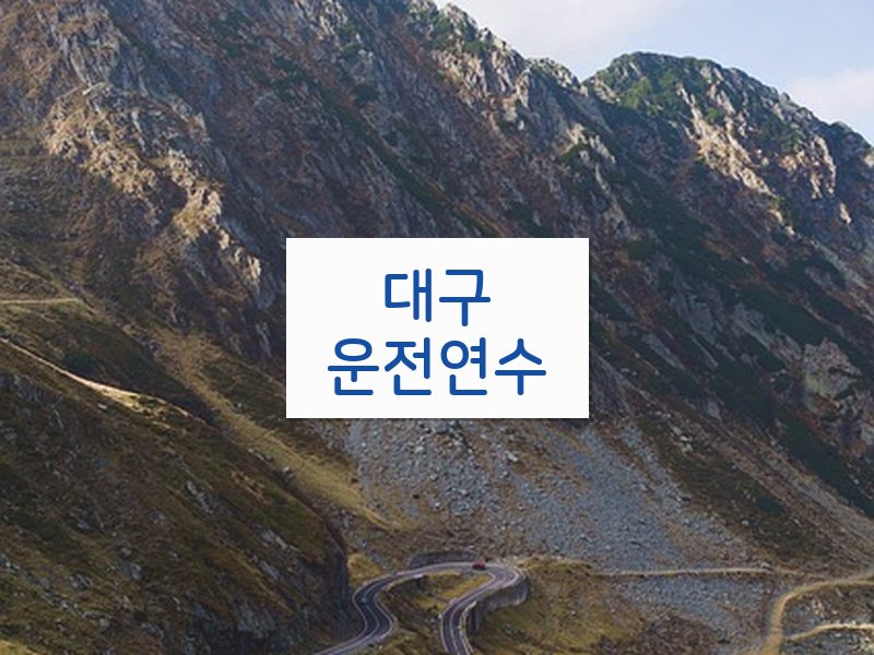 대구운전연수 후기