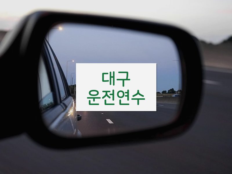 대구운전연수 후기