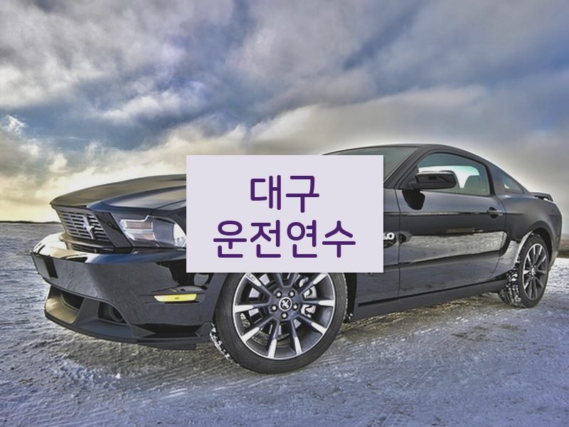 대구운전연수 후기