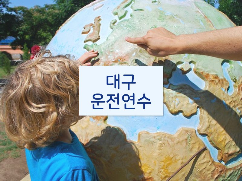 대구운전연수 후기
