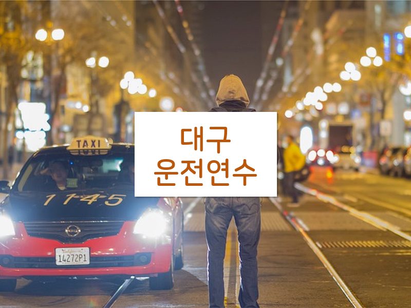 대구운전연수 후기