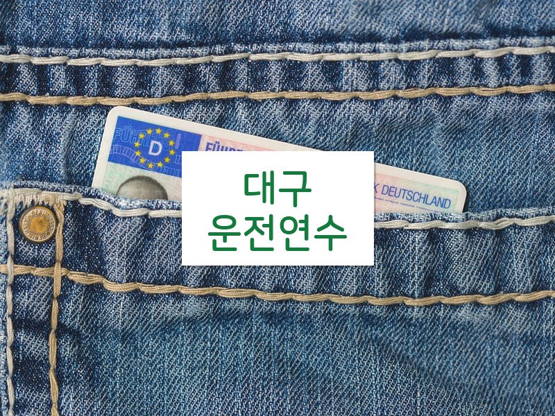대구운전연수 후기