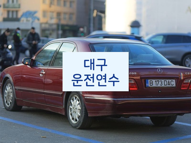 대구운전연수 후기