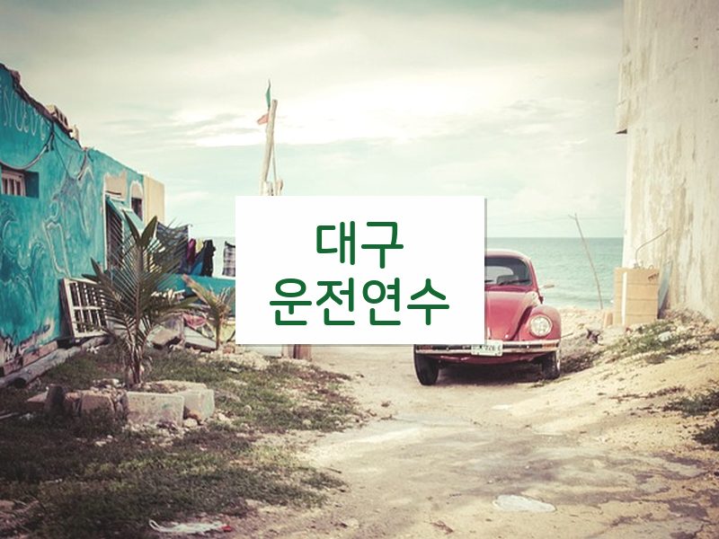 대구운전연수 후기