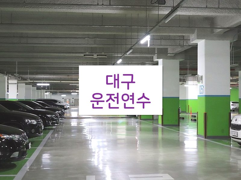 대구운전연수 후기