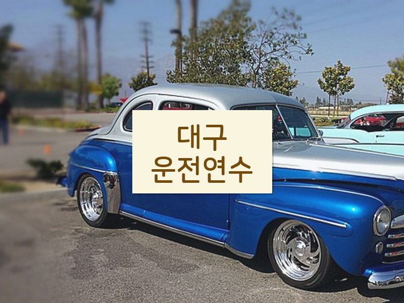 대구운전연수 후기