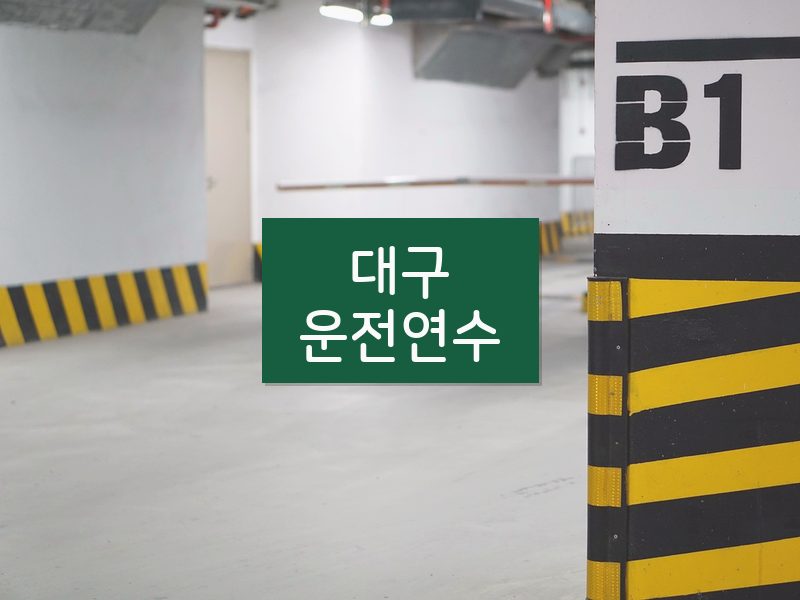 대구운전연수 후기