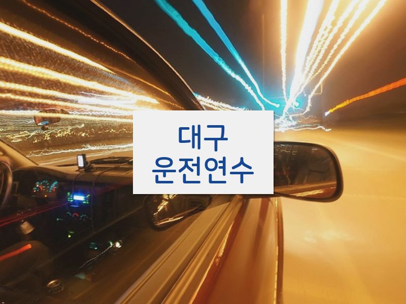 대구운전연수 후기