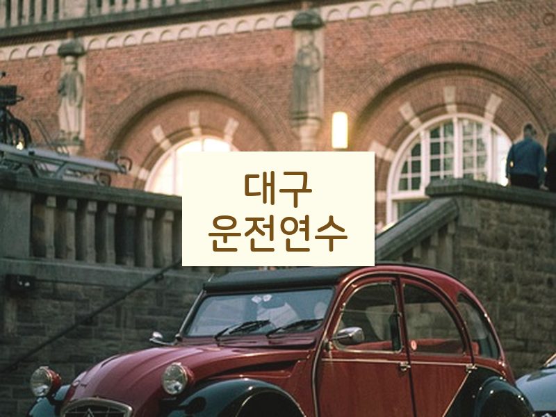 대구운전연수 후기