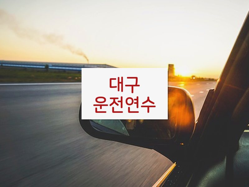 대구운전연수 후기