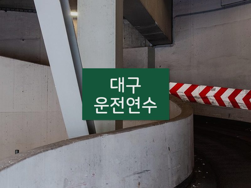 대구운전연수 후기