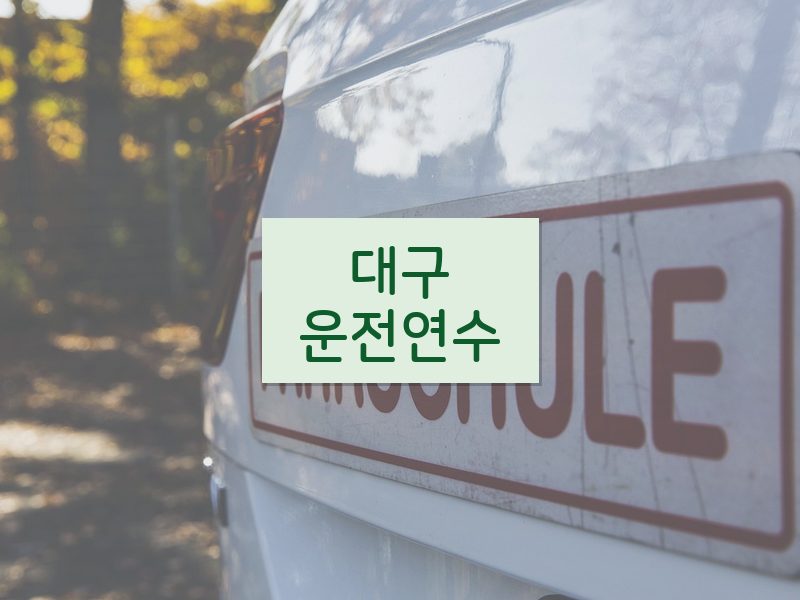 대구운전연수 후기