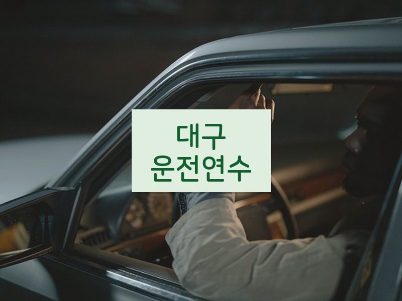 대구운전연수 후기
