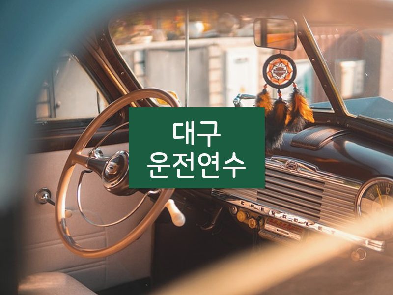 대구운전연수 후기