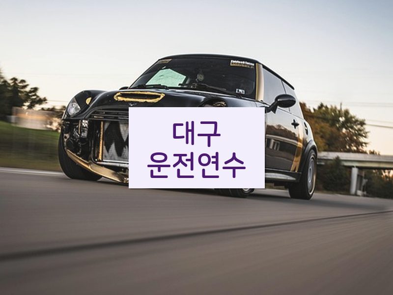 대구운전연수 후기