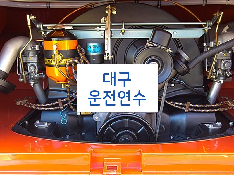 대구운전연수 후기