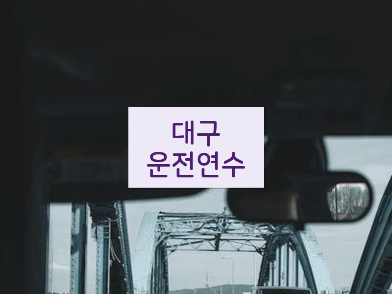 대구운전연수 후기