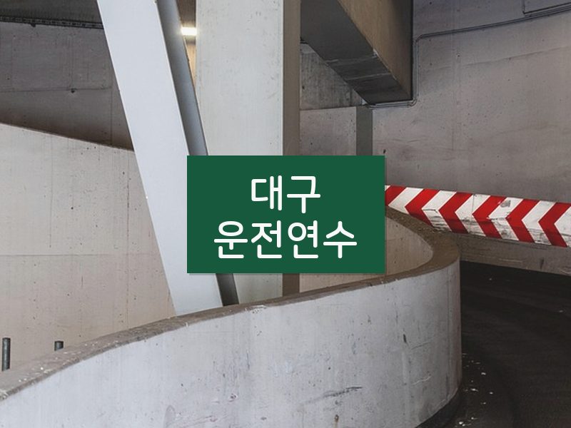 대구운전연수 후기