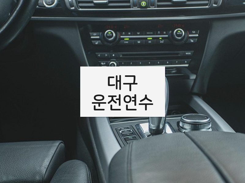 대구운전연수 후기