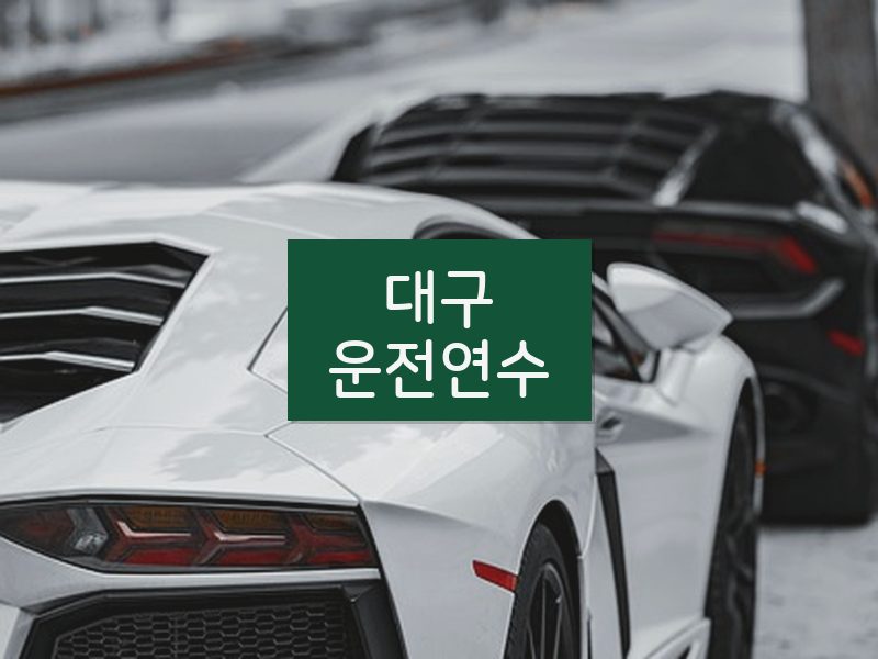 대구운전연수 후기