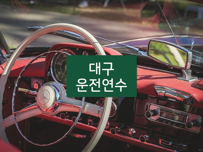 대구운전연수 후기