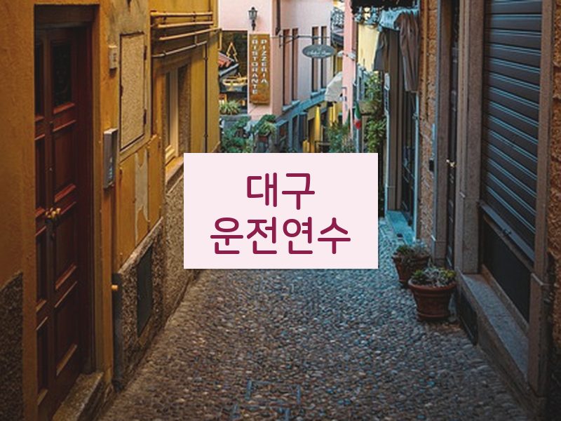 대구운전연수 후기