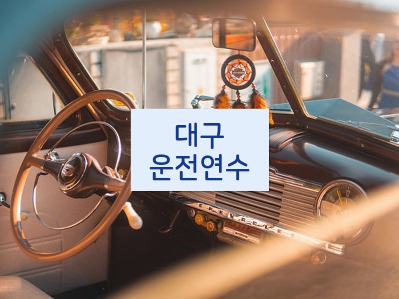 대구운전연수 후기
