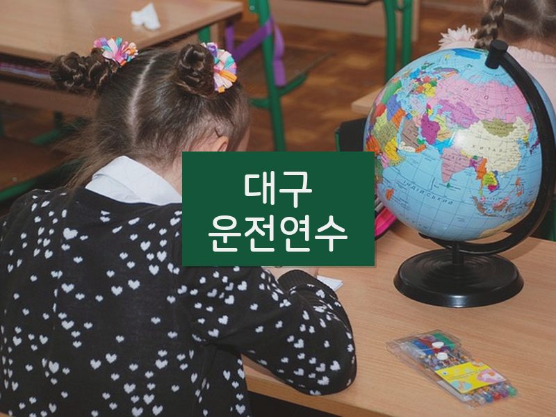 대구운전연수 후기